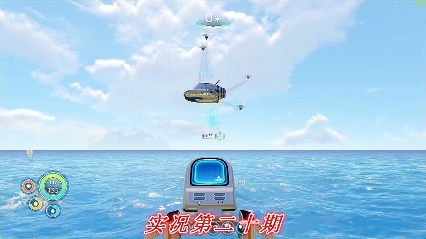 实况《深海迷航》美丽水世界P20:终于有了出月娥号