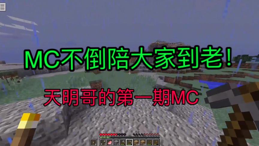 MC不倒陪大家到老！愿意陪伴天明哥一起吗？