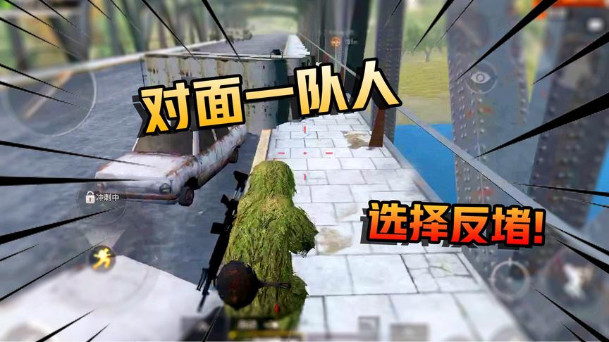 和平精英：玩家N港遭遇堵桥，一个细节化险为夷，反堵敌人