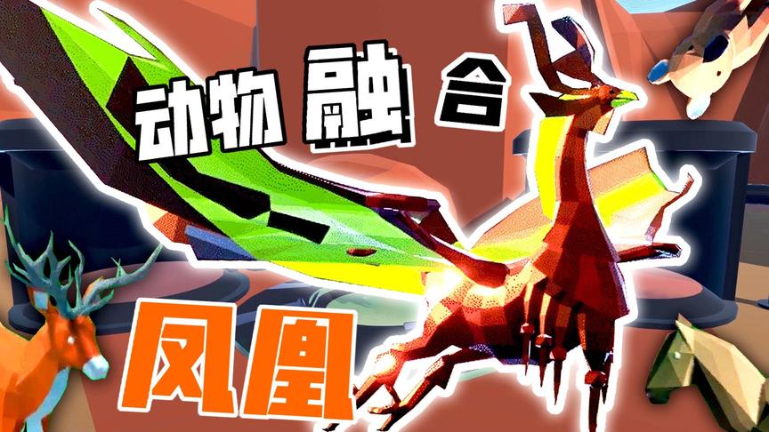 小熙解说 动物融合模拟器 抽到凤凰该用什么融合？急！在线等！