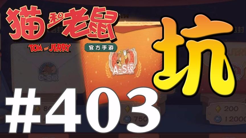 【奥尼玛】猫和老鼠手游 EP403 连抽7次高级信封这个爆率简直感人