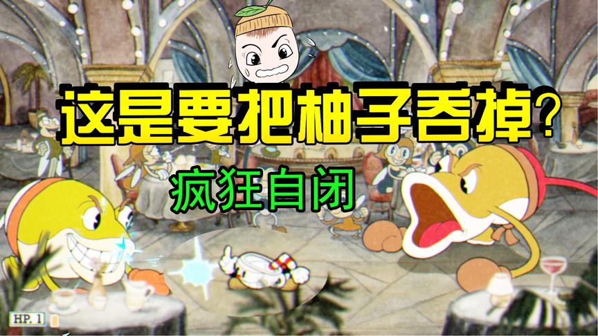 茶杯头2：被青蛙姐妹两面夹击打到自闭，我再立flag我是didi
