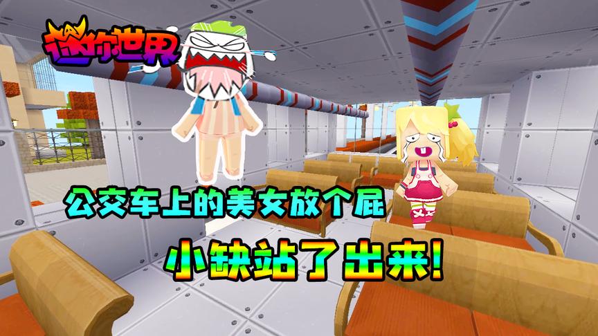 迷你世界搞笑故事：公交车上的美女放个屁，小缺站了出来！