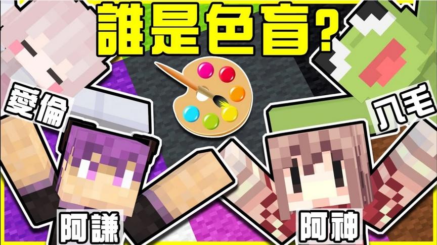 超爆笑派对游戏时间：谁是色盲!!我就是有色盲也要挑战!!