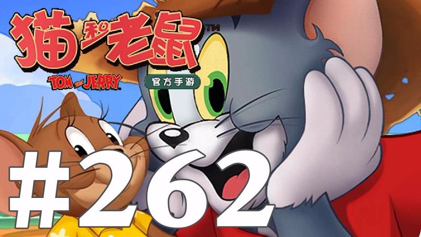 【奥尼玛】猫和老鼠手游 EP262