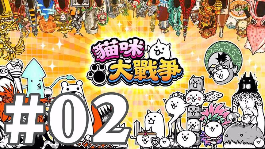 【奥尼玛】猫咪大战争 EP2