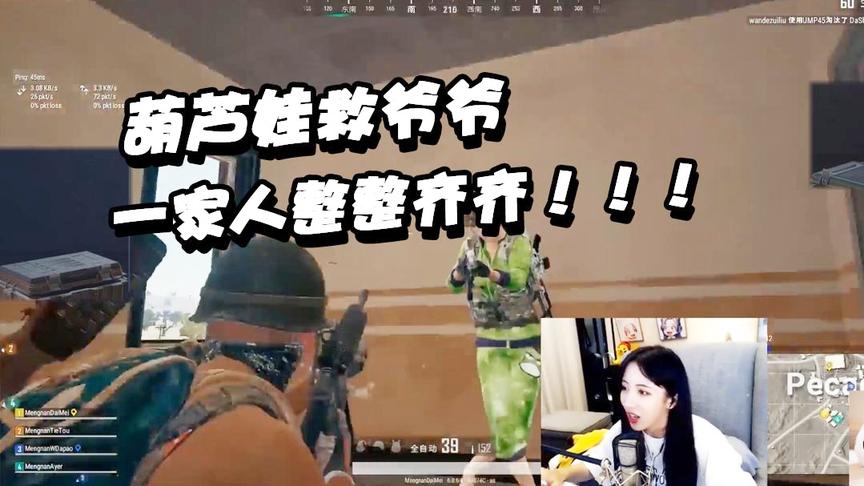 绝地求生呆妹儿：葫芦娃救爷爷！一家人就要整整齐齐！