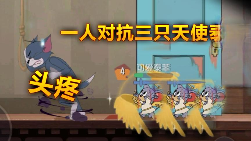 猫和老鼠手游：三只新角色天使泰菲一起揍我？用这个克制它们！