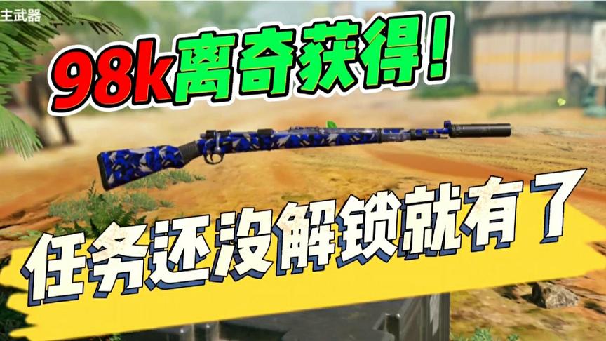 使命召唤手游：离奇获得98K！知道怎么回事吗？