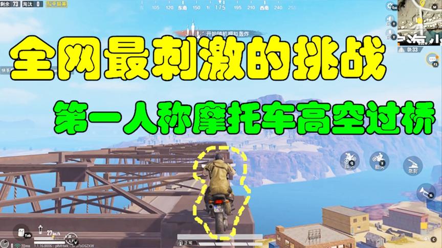 和平精英大神秀14：全网最刺激的挑战，第一人称摩托车高空过桥！