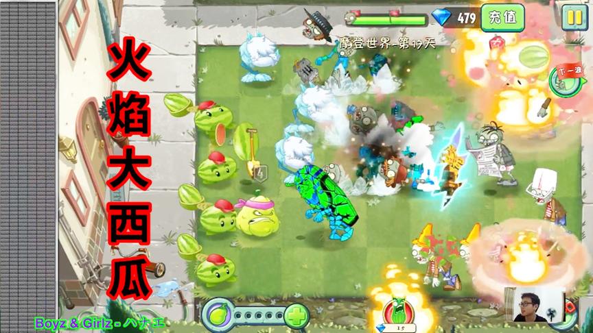 植物大战僵尸2：燃烧的大西瓜很绚丽
