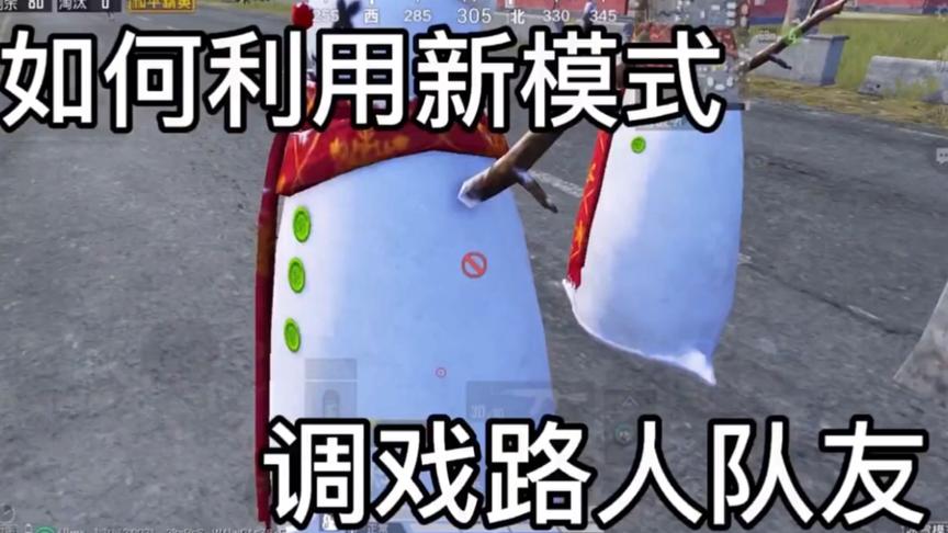 如何利用新模式 调戏路人队友