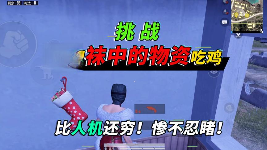 突击手蜜獾：挑战只能掏袜子残血吃鸡，没甲没药，比人机还要穷！