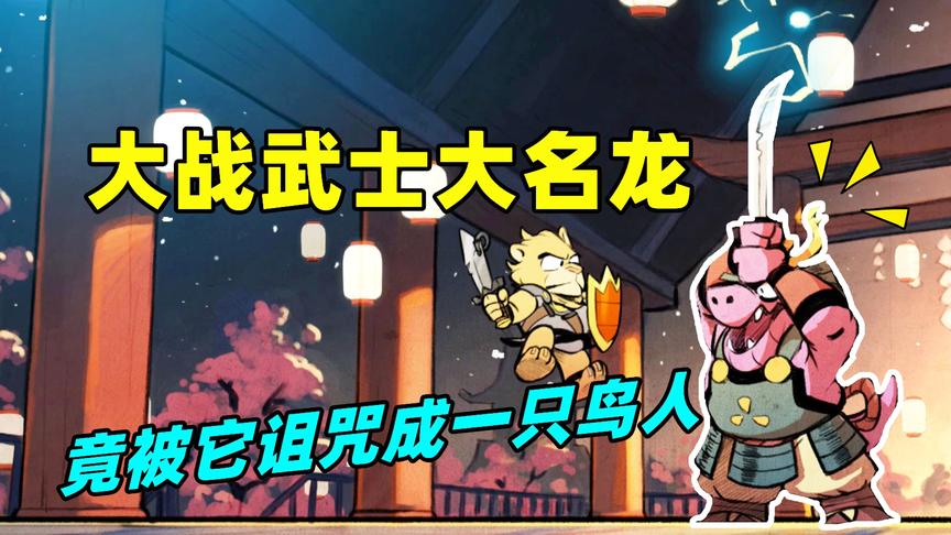 神奇小子：在大名寺里发现守护的武士魔龙，竟被他诅咒成一只鸟