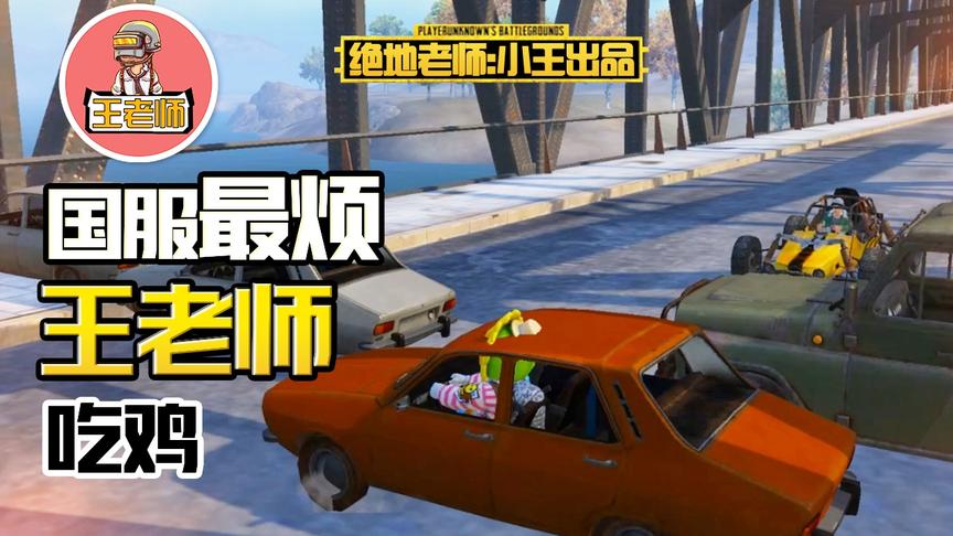 王老师吃鸡：今天和侦探汤姆堵桥 时速200的敌人都被我拦下！
