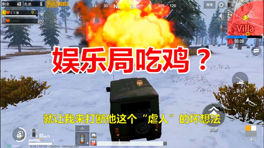 刺激战场：当我与室友以为娱乐局能轻松吃鸡时，结果往往会有惊喜