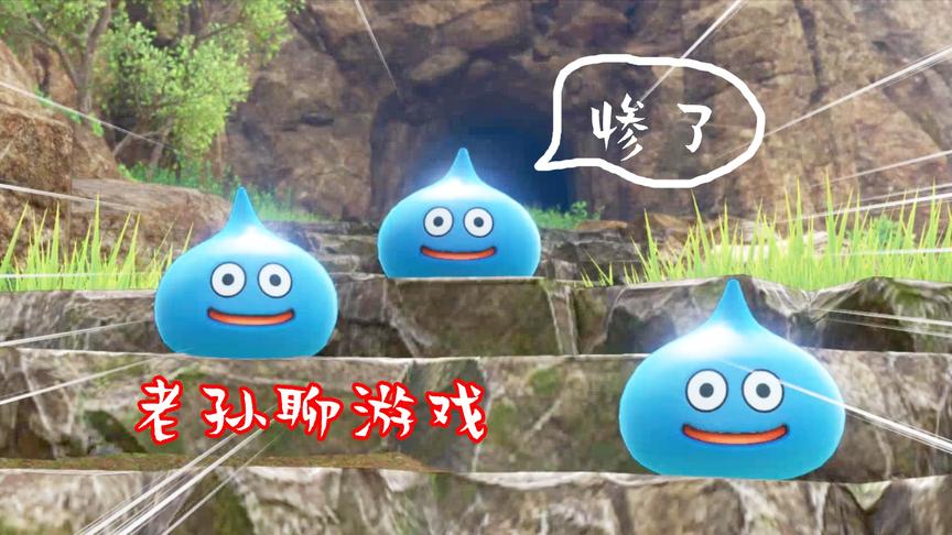 【老孙】史莱姆口吐人言的奇怪DQ游戏