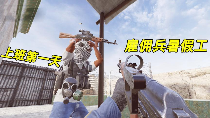 神经哥打工记：在国外当雇佣兵的第一天，我选择做一名步枪手。