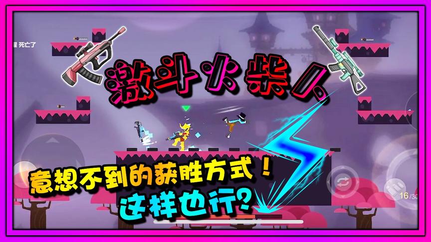 激斗火柴人：圣斗士参加魔性大乱斗！居然还有这样的获胜方式？