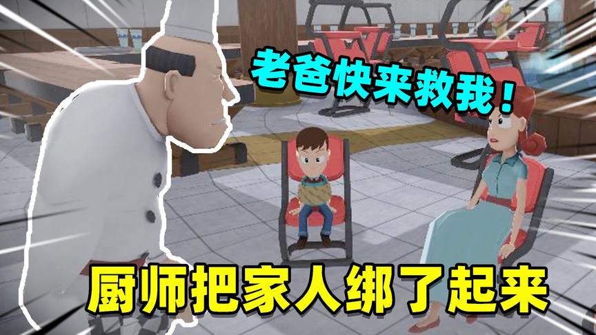 奶爸八爪鱼：通过女厕所管道找到了密室，发现厨师把儿子绑了起来