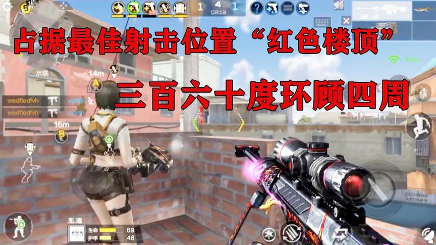 无道玩攻防：占据最佳射击点“红色楼顶”，三百六十度狙击敌人
