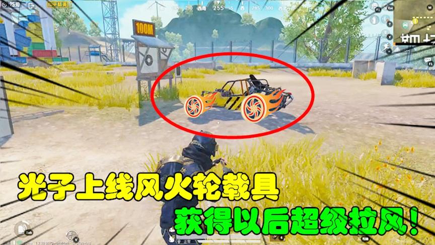 和平精英大神秀78：光子上线风火轮“载具”，获得以后超级拉风！