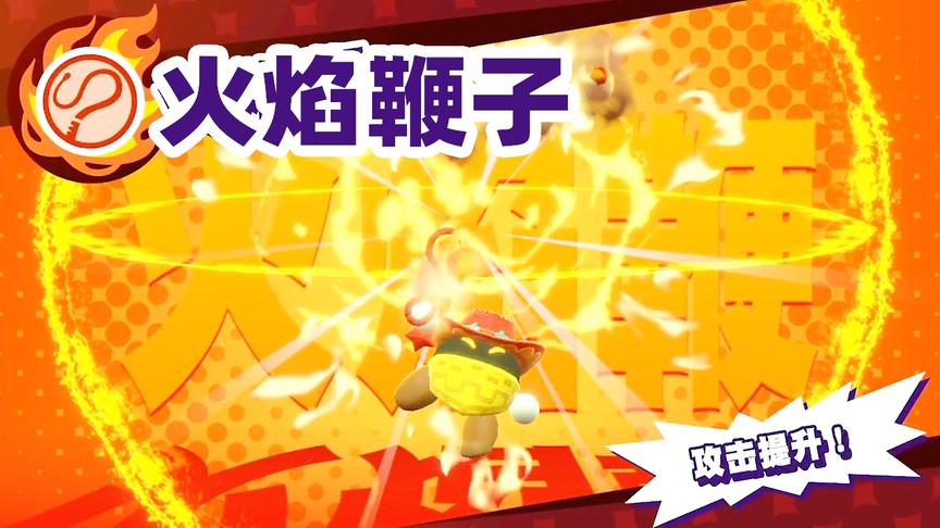 星之卡比12：获得火焰鞭，隔空融化冰块获得神秘钥匙，太酷了！