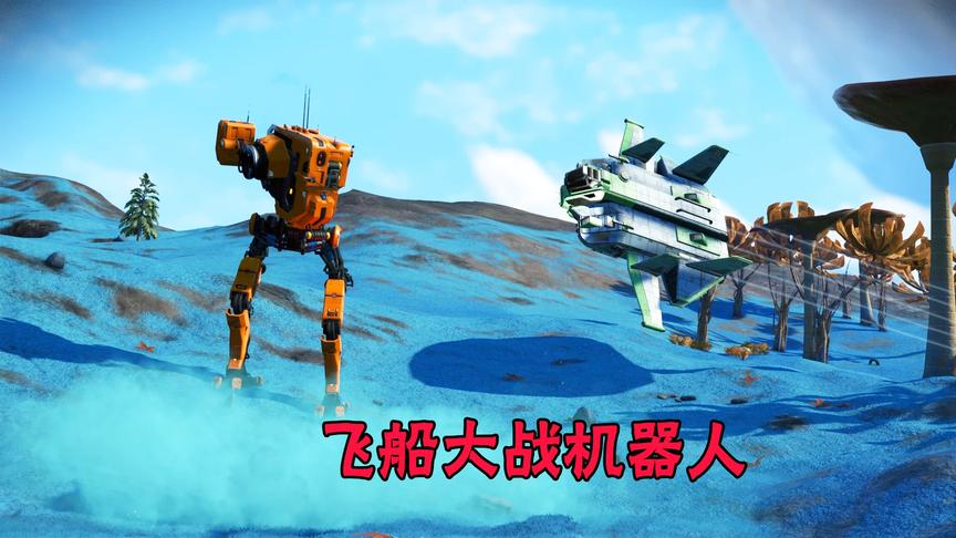 无人深空10：我开着飞船与巨型机器人发生战斗，谁会获得胜利呢？
