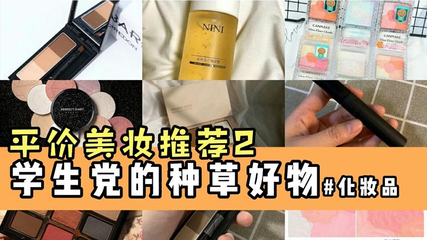 美妆好物推荐：快来看看，乘风破烂的明星姐姐金晨也在用的产品。
