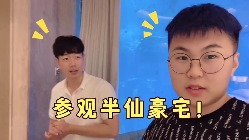 炮芯参观半仙的豪宅，窗户外面全是鱼，不愧是水底大套房！