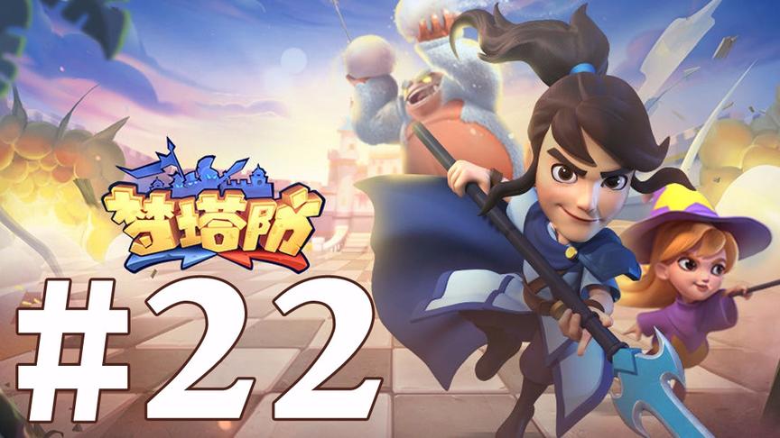 【奥尼玛】梦塔防 EP22