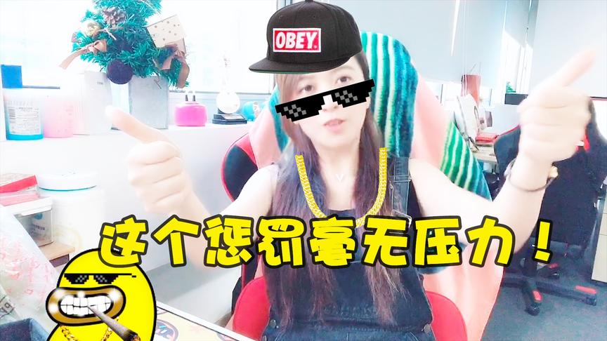板娘小薇：新一轮的惩罚变得毫无压力？小薇为何笑的这么开心！