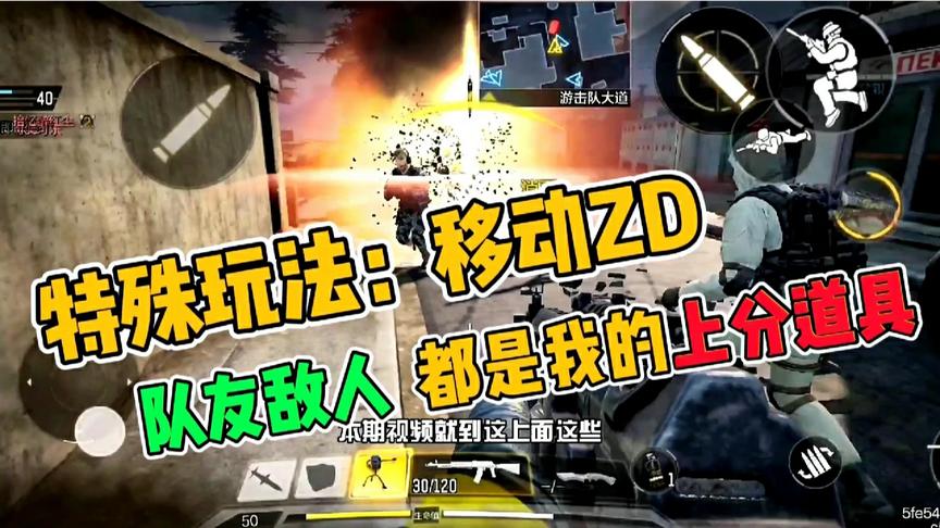 使命召唤手游：隐藏玩法！队友敌人都是我的输出装备
