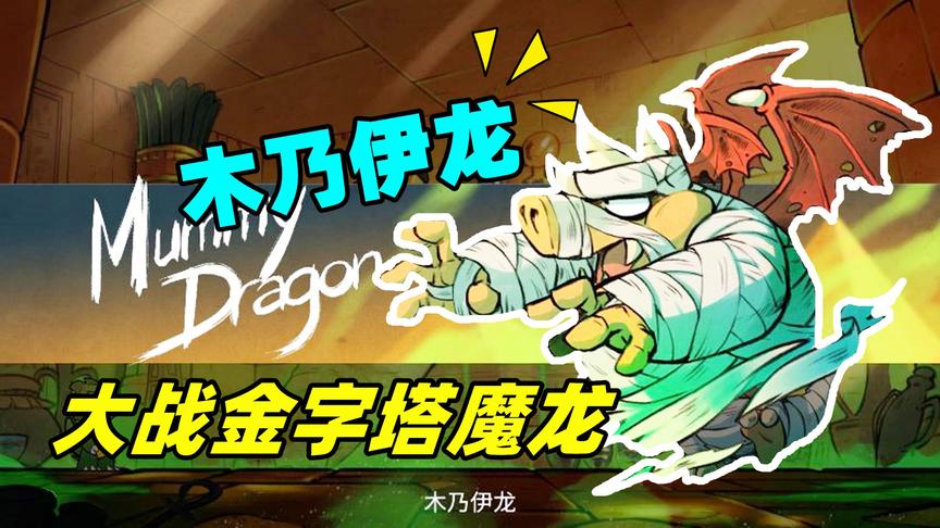 神奇小子：为了解除身上的诅咒，来到埃及金字塔挑战木乃伊龙