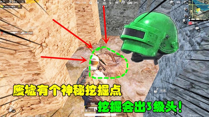 和平精英大神秀102：废墟有个神秘挖掘点，挖掘有几率会出3级头！