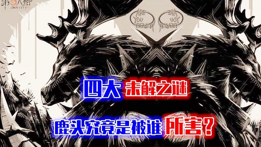 第五人格：四大未解之谜！鹿头究竟是被谁所害？真相你知道吗？