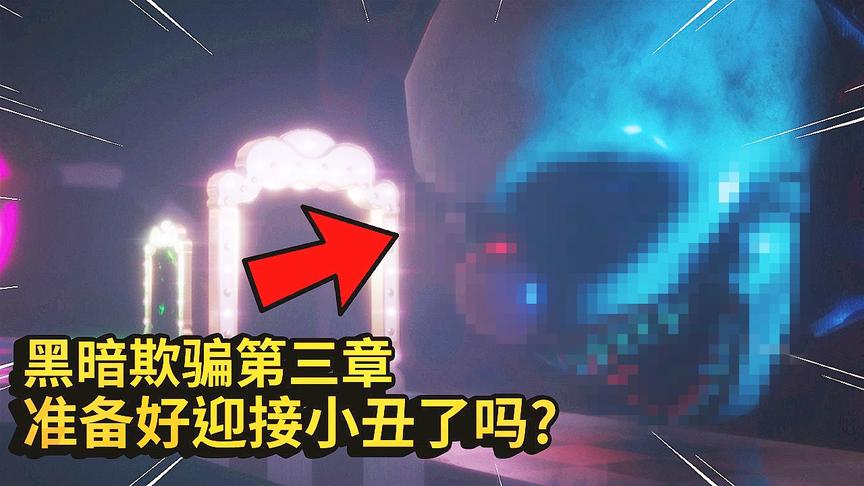 恐怖吃豆人：准备好迎接第三章小丑的到来吗？已经来了，在你背后