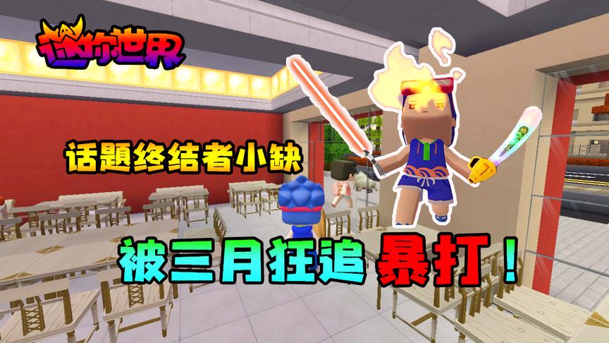 迷你世界搞笑故事：话题终结者小缺，被三月狂追暴打
