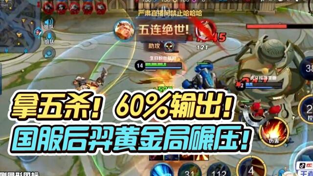 国一后羿远方：五杀！60%输出！国服后羿碾压取胜！