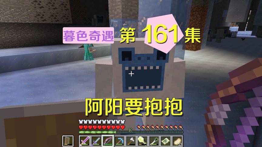 我的世界阿阳暮色奇遇161：去雪怪洞窟，阿阳要抱抱小月说我骚？