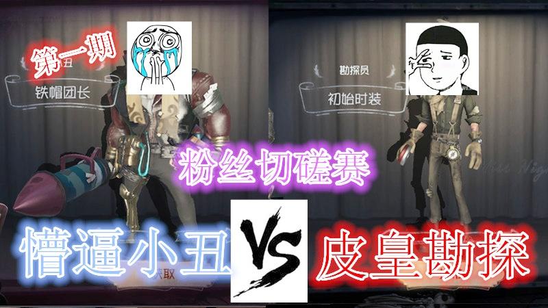 第五人格：粉丝切磋赛，人皇粉丝竟然溜我5台机，成功跑出大门！