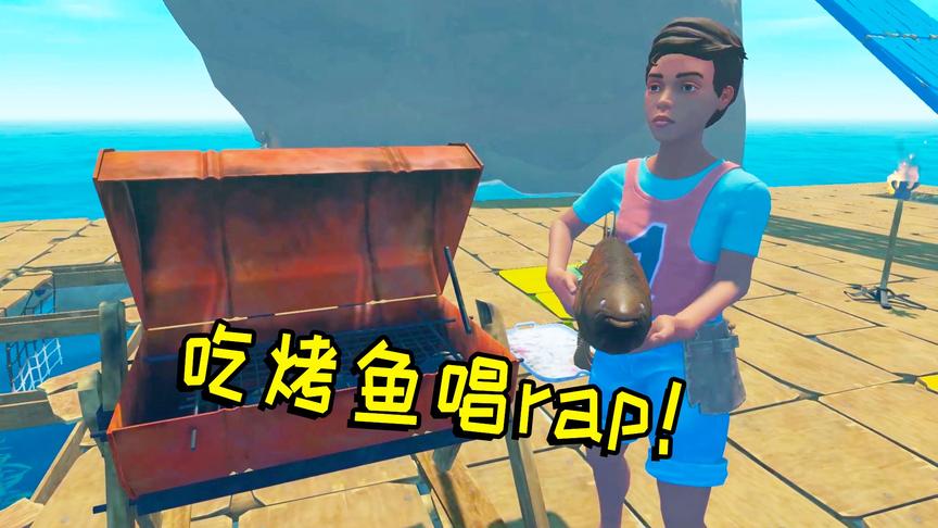 木筏求生联机10：生活的太滋润，表弟一边吃烤鱼，一边唱rap！