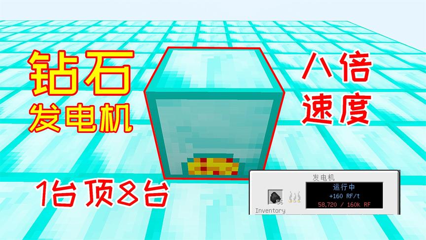 强大的钻石发电机，发电速度提升到8倍，1个顶原来8个！