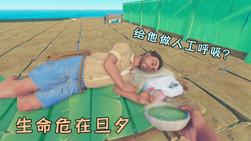 木筏求生70：海上有溺水者？生命危在旦夕，我决定给他做人工呼吸