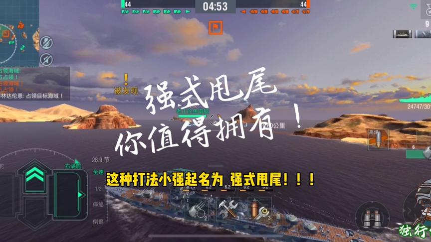 独行侠小强：我们的新式打法，强式甩尾！你值得拥有！