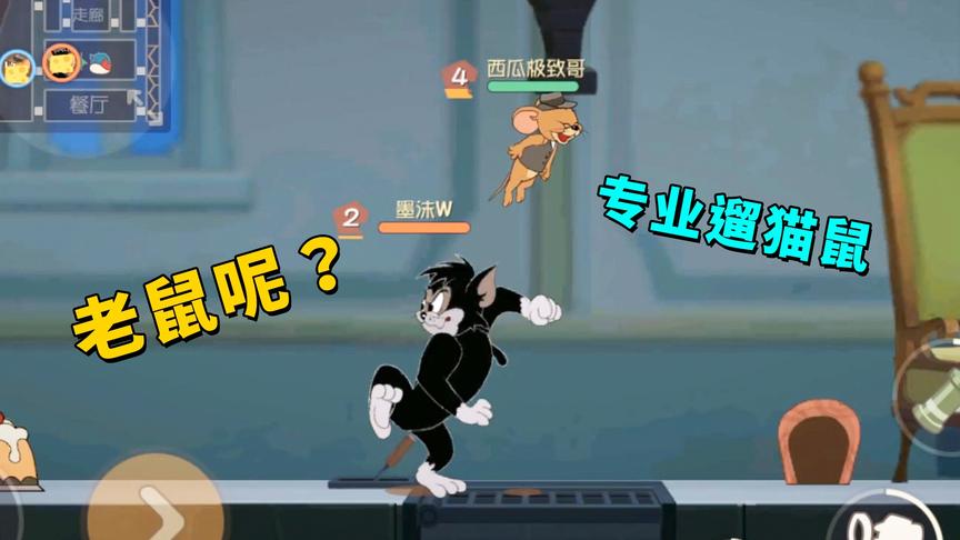 猫和老鼠手游：听说黑猫布奇很厉害，那就玩老鼠遛下猫