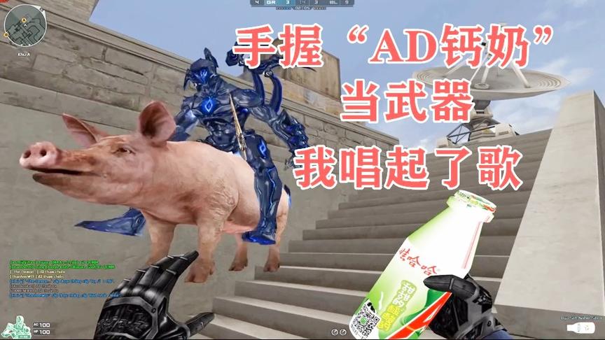 恶搞火线：手握“AD钙奶”当武器，虽然很搞笑，但是很强大