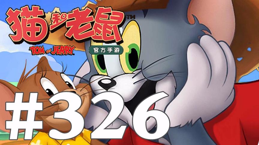 【奥尼玛】猫和老鼠手游 EP326