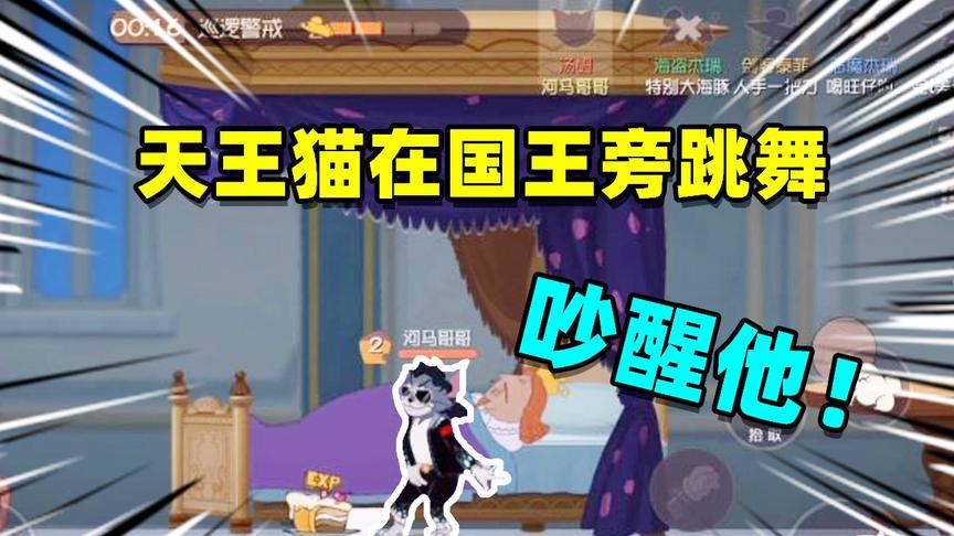 猫和老鼠手游：天王猫可以用舞蹈吵醒国王？用它抓老鼠很轻松