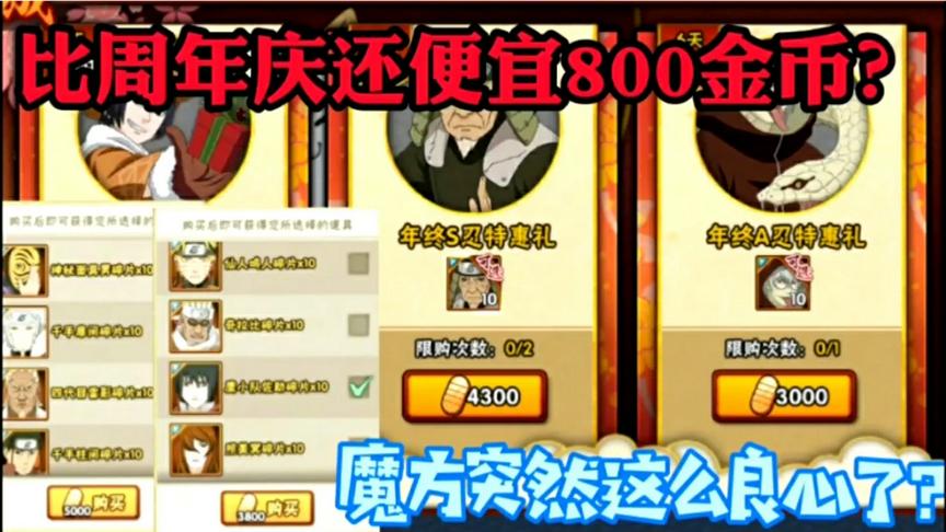 火影手游:这活动比周年庆还便宜800金币？一片S430金币，白菜价！